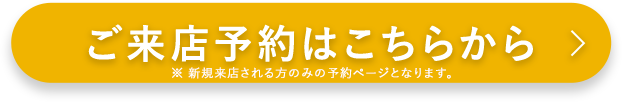 ご来店予約はこちらから