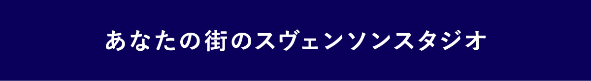 あなたの街のスヴェンソンスタジオ