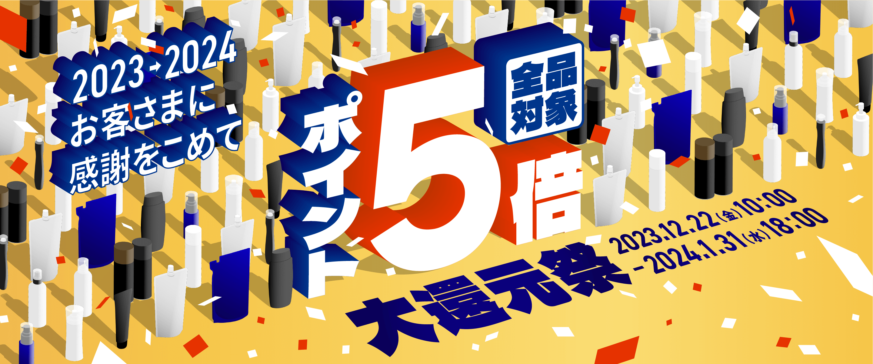 2023→2024お客さまに感謝を込めて 全品対象 ポイント5倍 大還元祭 2023.12.22(金) 10:00 - 2024.1.31(水) 18:00