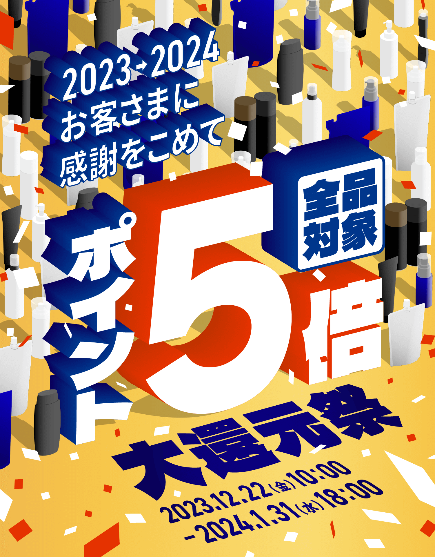 2023→2024お客さまに感謝を込めて 全品対象 ポイント5倍 大還元祭 2023.12.22(金) 10:00 - 2024.1.31(水) 18:00