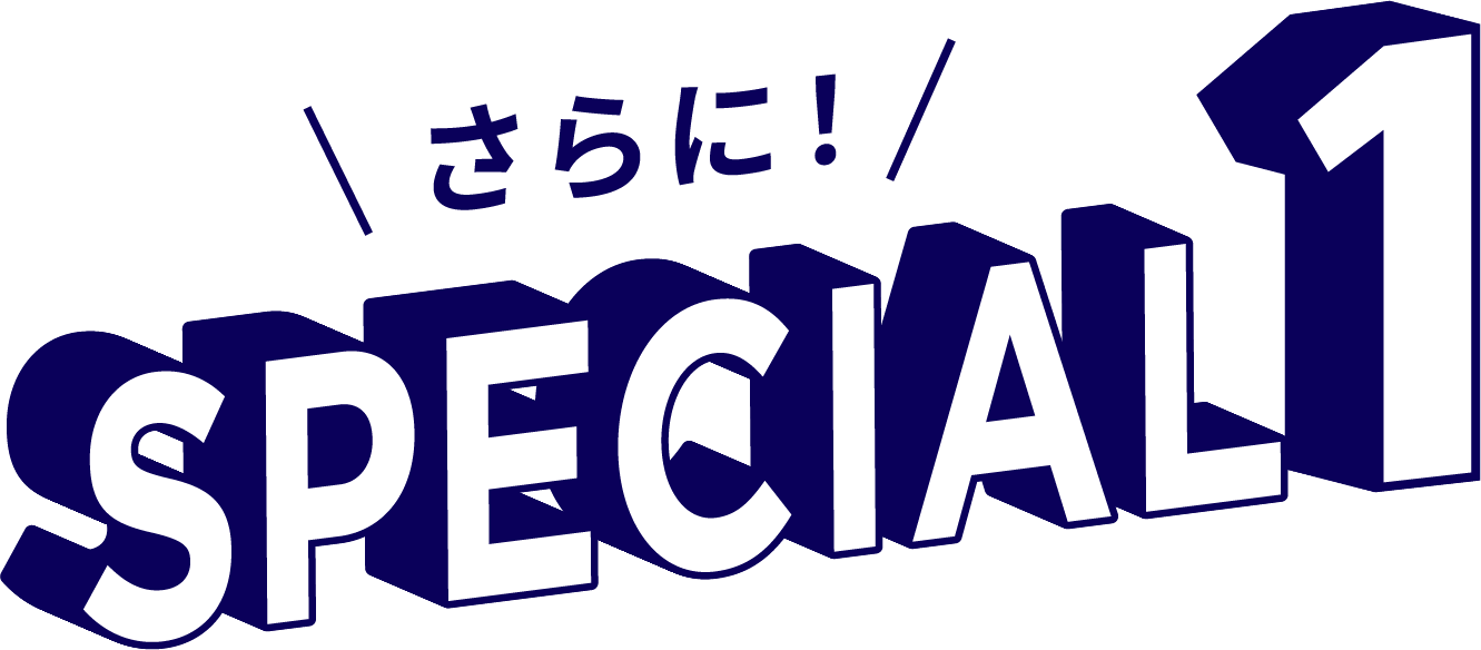 さらに! SPECIAL1