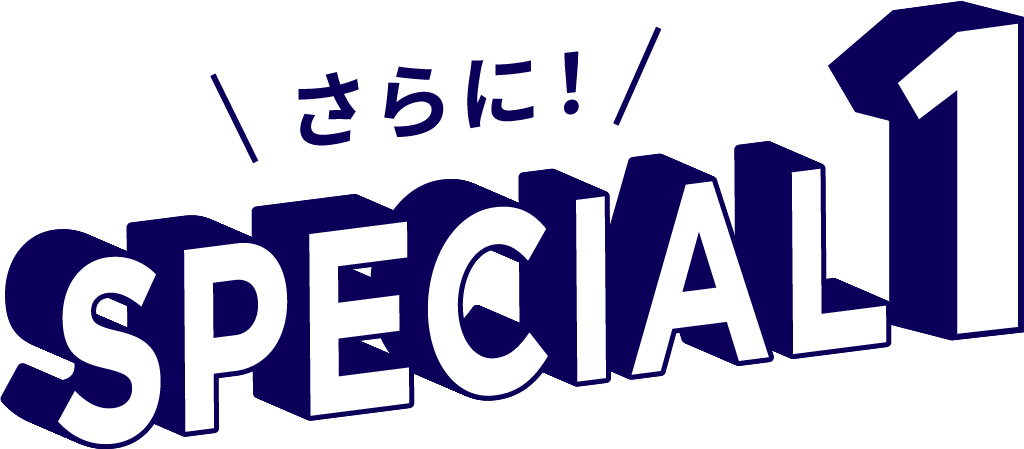 さらに! SPECIAL1