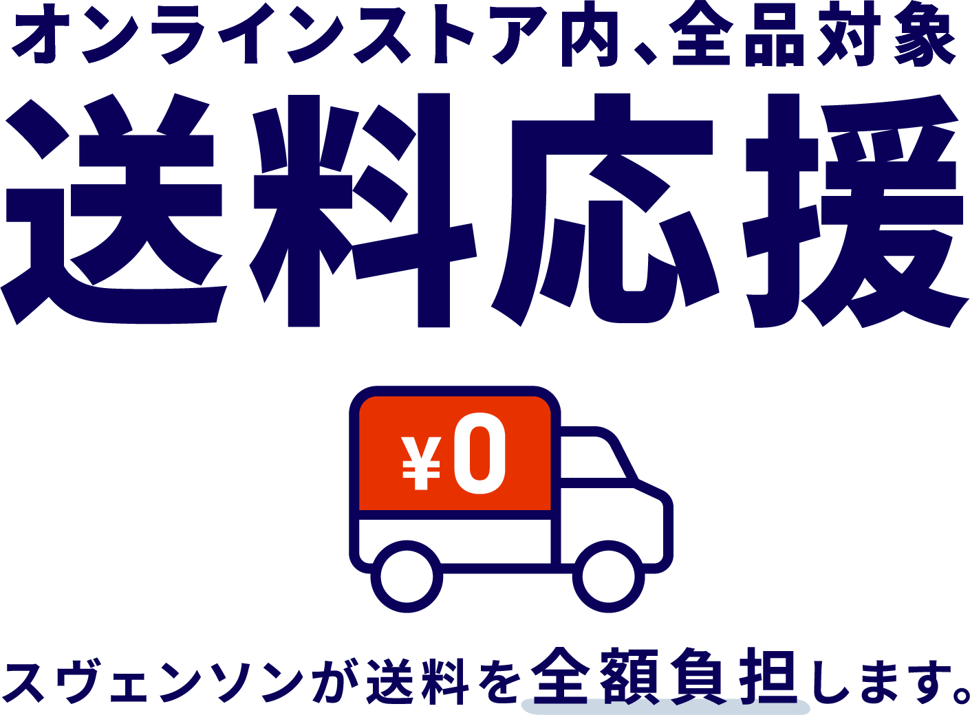 オンラインストア内、全品対象 送料応援 スヴェンソンが送料を全額負担します。