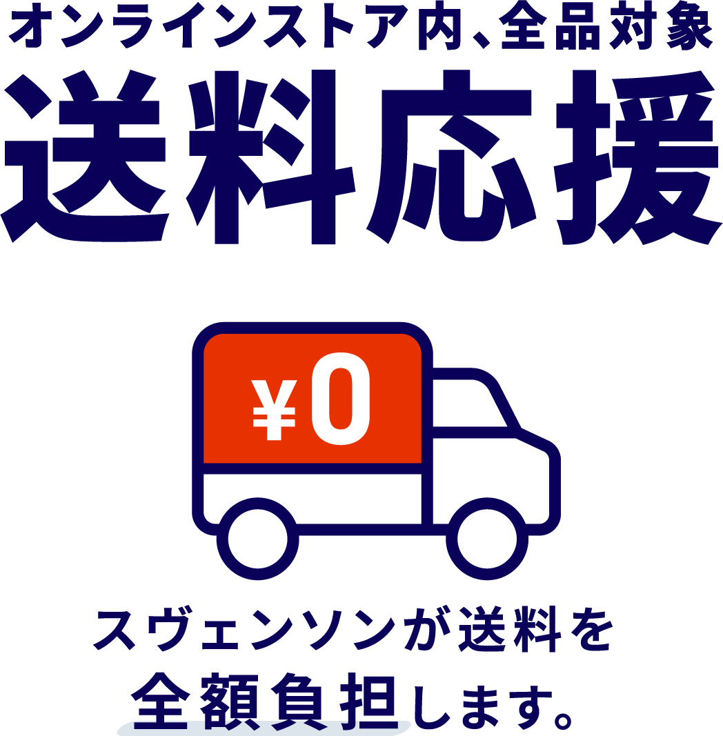 オンラインストア内、全品対象 送料応援 スヴェンソンが送料を全額負担します。