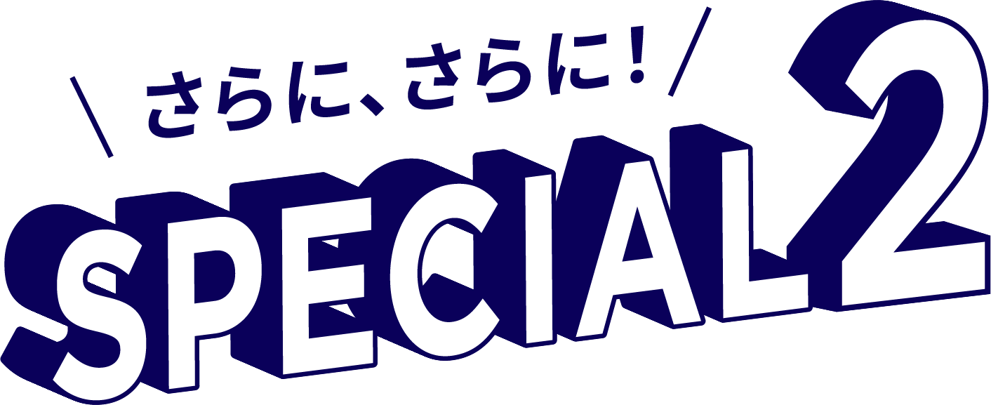 さらに! SPECIAL2