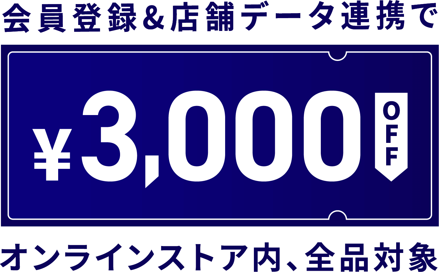 会員登録&店舗データ連携で ￥3,000OFF オンラインストア内、全品対象