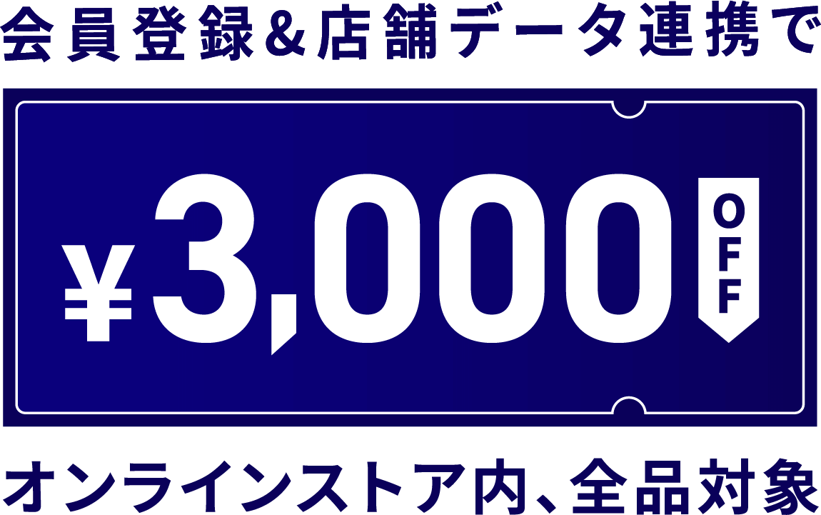 会員登録&店舗データ連携で ￥3,000OFF オンラインストア内、全品対象