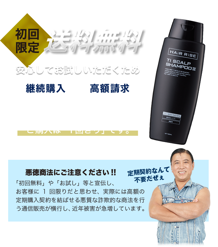 初回限定 送料無料 継続購入 高額請求 一切ございません 安心してお試しいただくため、ご購入は「1回きり」です。 悪徳商法にご注意ください!!「初回無料」や「お試し」等と宣伝し、お客様に1回限りだと思わせ、実際には高額の定期購入契約を結ばせる悪質な詐欺的な商法を行う通信販売が横行し、近年被害が急増しています。