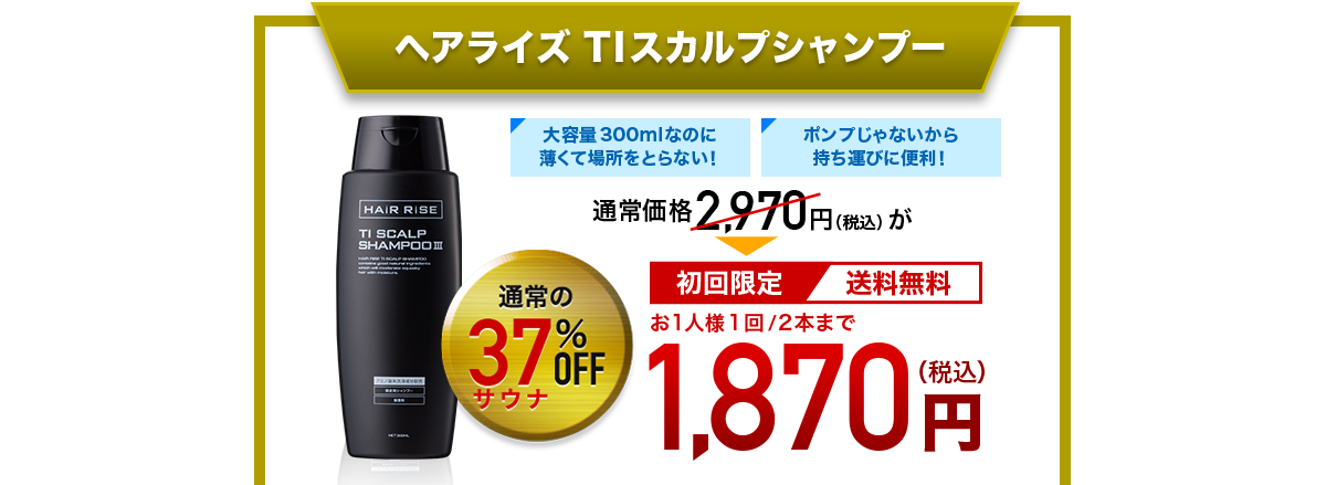 ヘアライズ TI スカルプシャンプー 大容量300mlなのに 薄くて場所をとらない! ポンプじゃないから 持ち運びに便利! 通常価格2,970円(税込)が通常の37(サウナ)%off 1,870円(税込) 初回限定 送料無料