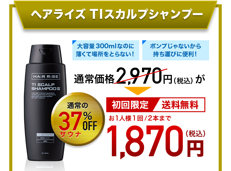 ヘアライズ TI スカルプシャンプー 大容量300mlなのに 薄くて場所をとらない! ポンプじゃないから 持ち運びに便利! 通常価格2,970円(税込)が通常の37(サウナ)%off 1,870円(税込) 初回限定 送料無料