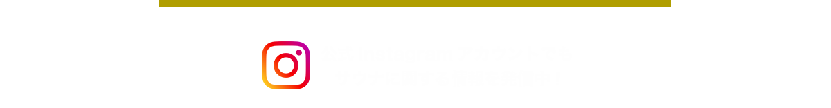 公式Instagramアカウントでもサウナに関する情報を発信中!