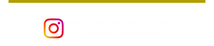 Instagramアカウントでもサウナに関する情報を発信中!