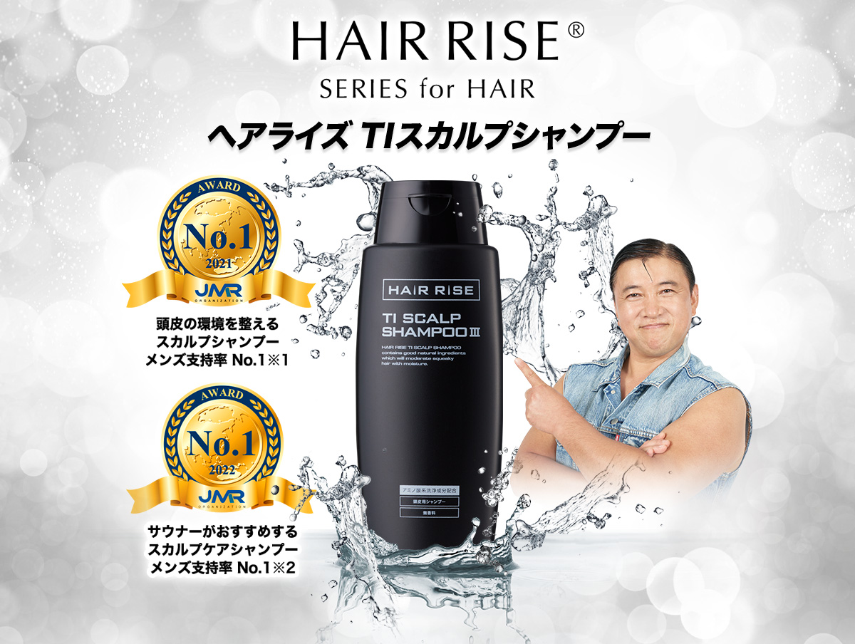 HAIR RISE®️ SERIES for HAIR ヘアライズ TI スカルプシャンプー 頭皮の環境を整えるスカルプシャンプーメンズ支持率 No.1※1 サウナーがおすすめするスカルプケアシャンプーメンズ支持率 No.1※2