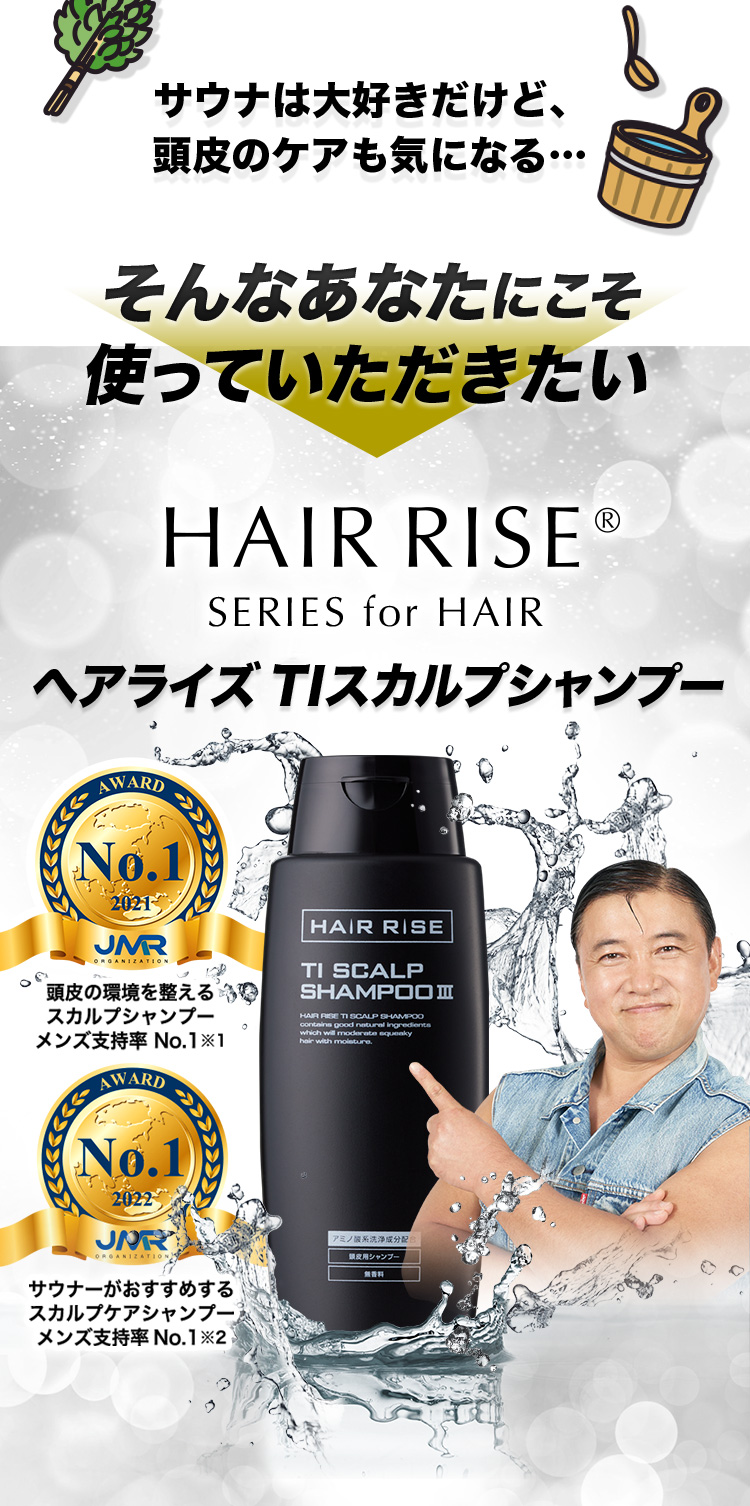HAIR RISE®️ SERIES for HAIR ヘアライズ TI スカルプシャンプー 頭皮の環境を整えるスカルプシャンプーメンズ支持率 No.1※1 サウナーがおすすめするスカルプケアシャンプーメンズ支持率 No.1※2