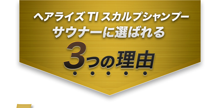 ヘアライズ TIスカルプシャンプーサウナーに選ばれる 3つの理由