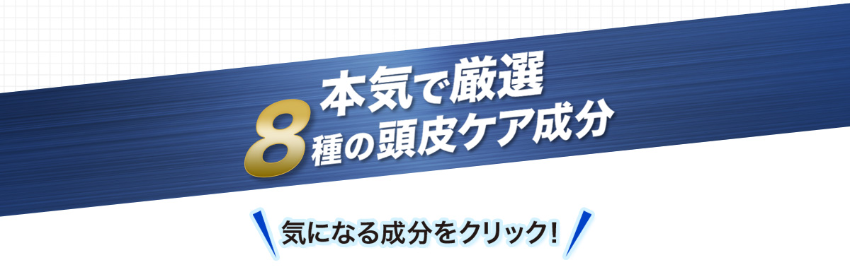 本気で厳選8種の頭皮ケア成分 気になる成分をクリック