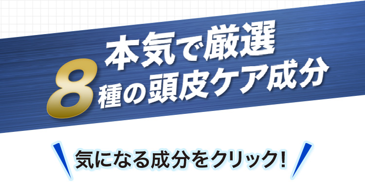 本気で厳選8種の頭皮ケア成分 気になる成分をクリック
