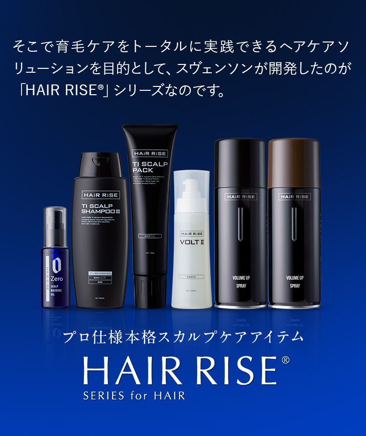 そこで育毛ケアをトータルに実践できるヘアケアソリューションを目的として、スヴェンソンが開発したのが「HAIR RISE®」シリーズなのです。