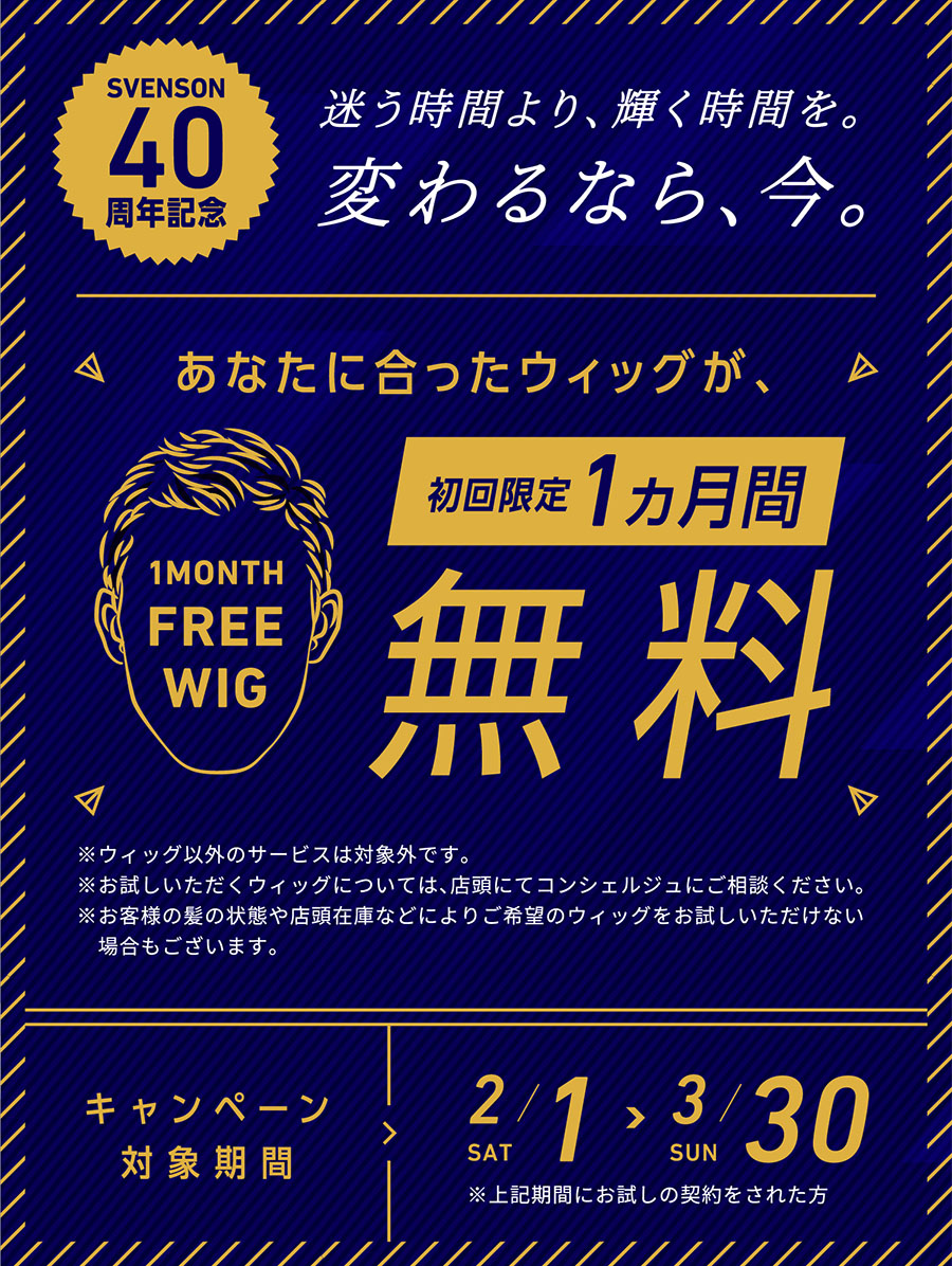 迷う時間より、輝く時間を。変わるなら、今。あなたに合ったウィッグが、初回限定1ヵ月間無料 