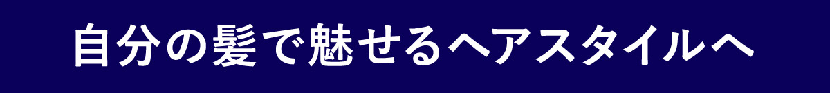 自分の髪で魅せるヘアスタイルヘ