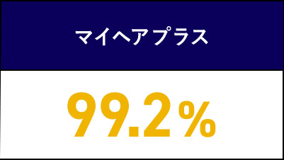 マイヘアプラス 99.2％