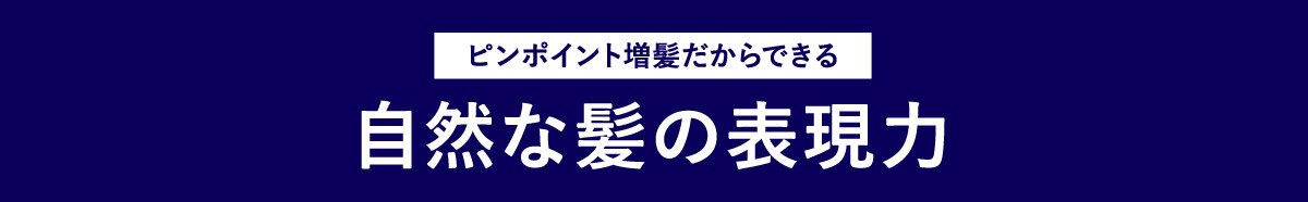 ピンポイント増髪だからできる自然な髪の表現力