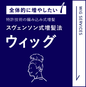 全体的に増やしたい 特許技術の編み込み式増髪スヴェンソン式増髪法 ウィッグ WIG SERVICES