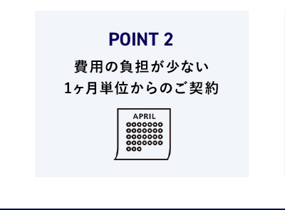 POINT2 費用の負担が少ない1ヶ月単位からのご契約