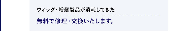 ウィッグ・増髪製品が消耗してきた 無料で修理・交換いたします。