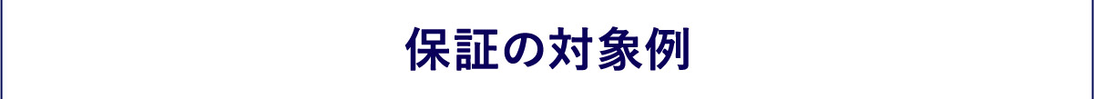 保証の対象例