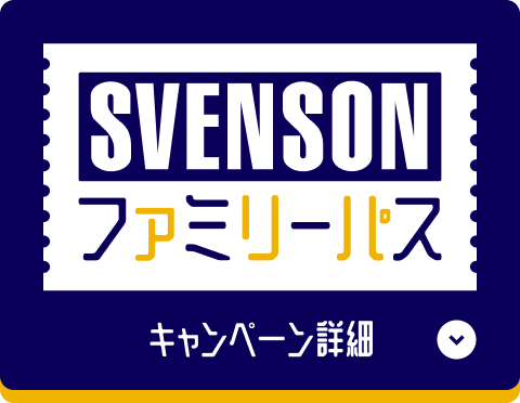 スヴェンソン ファミリーパス　キャンペーン詳細