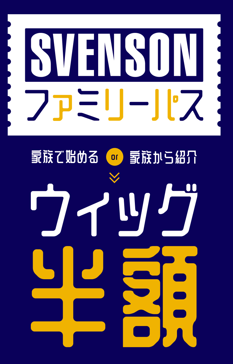 SVENSON ファミリーパス 家族で始めるor家族からの紹介でウィッグ半額