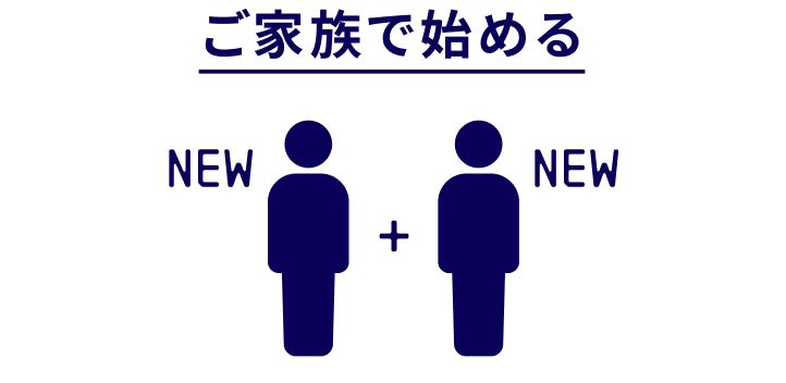 ご家族で始める
