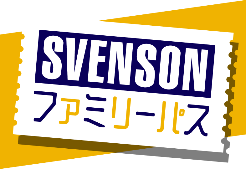 SVENSON ファミリーパス