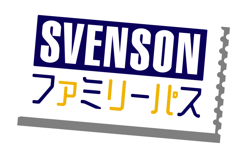 SVENSON ファミリーパス