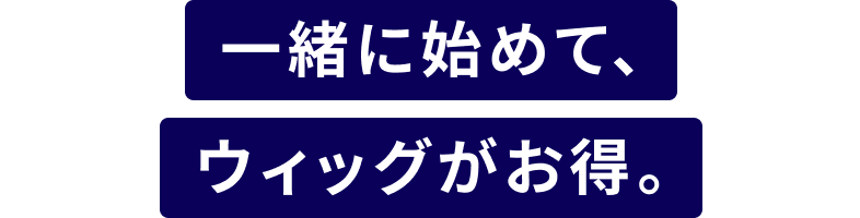 一緒に始めて、ウィッグがお得。