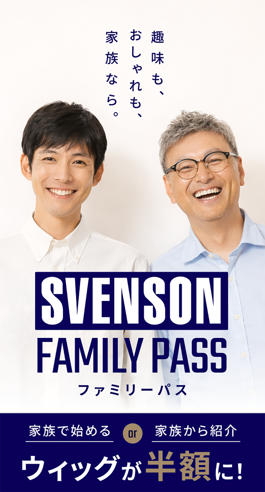 趣味も、おしゃれも、家族なら。 SVENSON ファミリーパス 家族で始めるor家族からの紹介でウィッグ半額