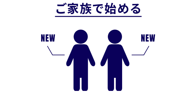 ご家族で始める