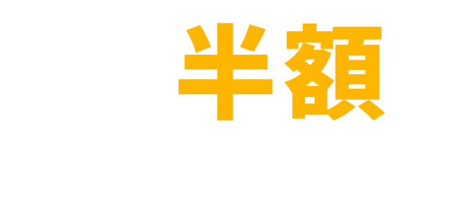 新規契約 半額 例：フルサポートプラン (1年プラン) 新規契約費385,000円（税込）→192,500円（税込）