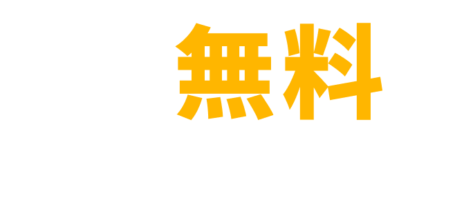 初期費用 無料 例：マンスリープラン フルオーダー初期費用 88,000円（税込）→0円