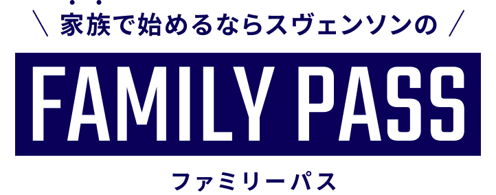 家族で始めるならスヴェンソンのファミリーパス