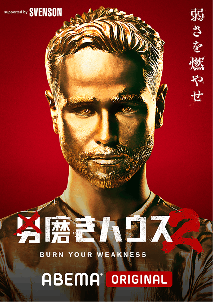 弱さを燃やせ　男磨きハウス2　ABEMAオリジナル