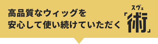 高品質なウィッグを安心して使い続けていただく術