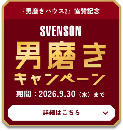 「男磨きハウス2」冠スポンサー記念　男磨きキャンペーン　期間：2026.9.30（水）まで　詳細はこちら