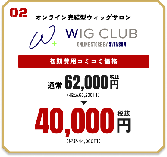 02 WEB完結型ウィッグサロン WIG CLUB 初期費用コミコミ価格 通常62,000円（税抜）→ 40,000円（税抜）