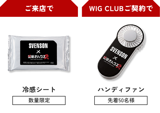 ご来店で「冷感シート」数量限定　WIG　CLUBご契約で「ハンディファン」先着50名様