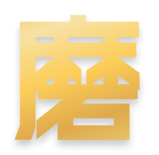 磨