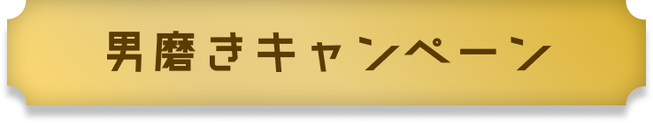 男磨きキャンペーン