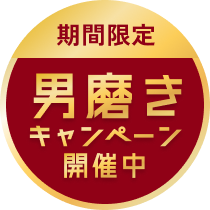 期間限定男磨きキャンペーン開催中