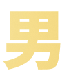男